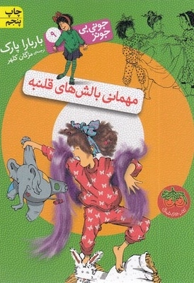 جونی بی جونز (9) مهمانی بالش های قلنبه